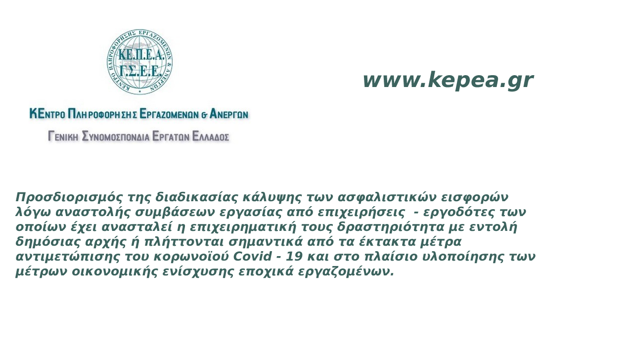 Διαδικασία κάλυψης των ασφαλιστικών εισφορών λόγω αναστολής συμβάσεων εργασίας 