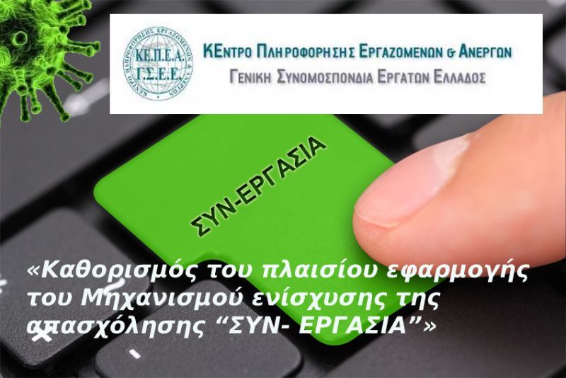 «Καθορισμός του πλαισίου εφαρμογής του Μηχανισμού ενίσχυσης της απασχόλησης “ΣΥΝ- ΕΡΓΑΣΙΑ”»
