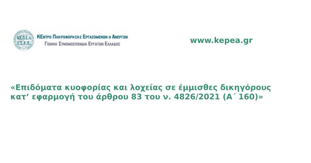 «Επιδόματα κυοφορίας και λοχείας σε έμμισθες δικηγόρους κατʼ εφαρμογή του άρθρου 83 του ν. 4826/2021 (Α΄ 160)»