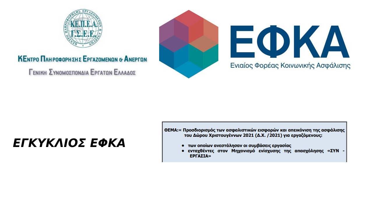 Προσδιορισμός των ασφαλιστικών εισφορών και απεικόνιση της ασφάλισης του Δώρου Χριστουγέννων 2021 (Δ.Χ. /2021) για εργαζόμενους: - των οποίων ανεστάλησαν οι συμβάσεις εργασίας - ενταχθέντες στον Μηχανισμό ενίσχυσης της απασχόλησης «ΣΥΝ-ΕΡΓΑΣΙΑ»