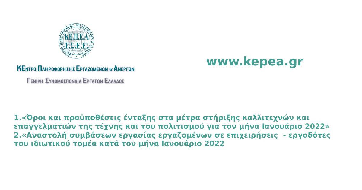 1.«Όροι και προϋποθέσεις ένταξης στα μέτρα στήριξης καλλιτεχνών και επαγγελματιών της τέχνης και του πολιτισμού για τον μήνα Ιανουάριο 2022»2.«Αναστολή συμβάσεων εργασίας εργαζομένων σε επιχειρήσεις  - εργοδότες του ιδιωτικού τομέα κατά τον μήνα Ιανουάριο