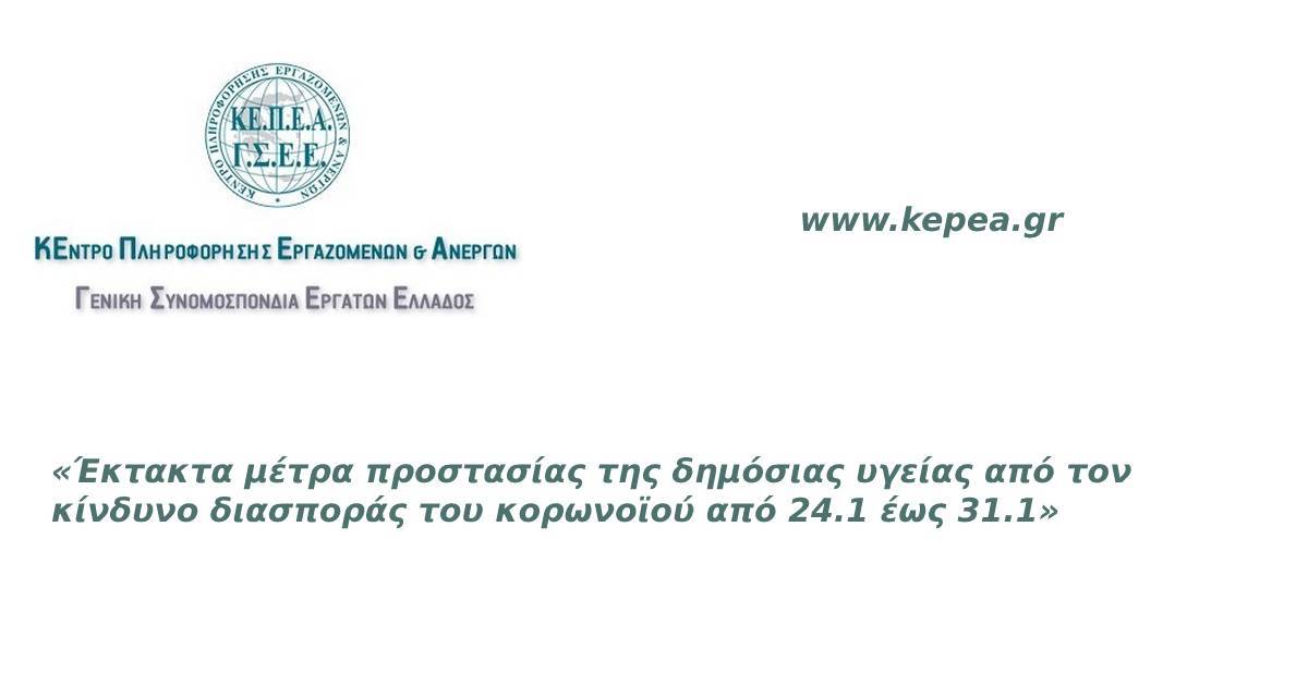  «Έκτακτα μέτρα προστασίας της δημόσιας υγείας από τον κίνδυνο διασποράς του κορωνοϊού από 24.1 έως 31.1»