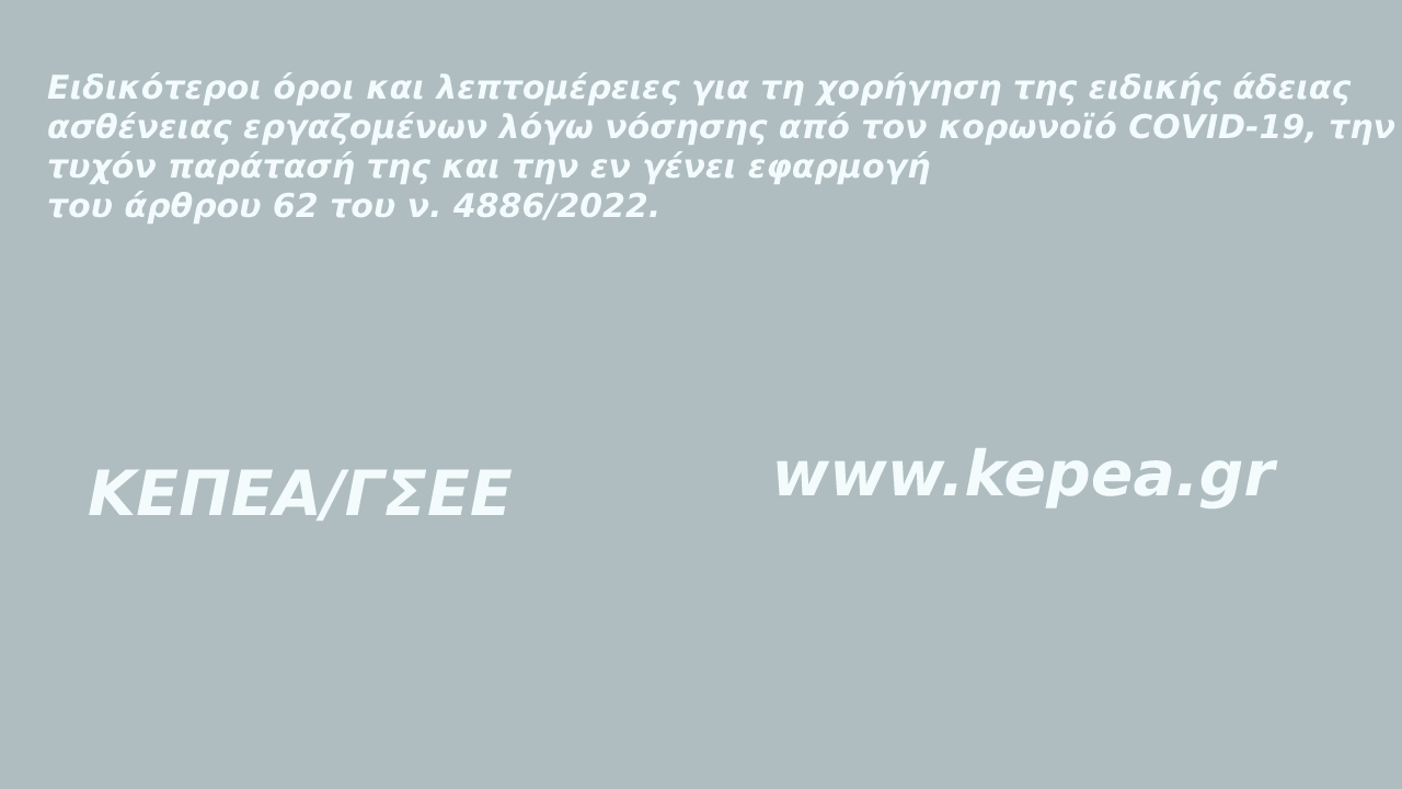 Ειδικότεροι όροι και λεπτομέρειες για τη χορήγηση της ειδικής άδειας ασθένειας εργαζομένων λόγω νόσησης από τον κορωνοϊό COVID-19, την τυχόν παράτασή της και την εν γένει εφαρμογή του άρθρου 62 του ν. 4886/2022.