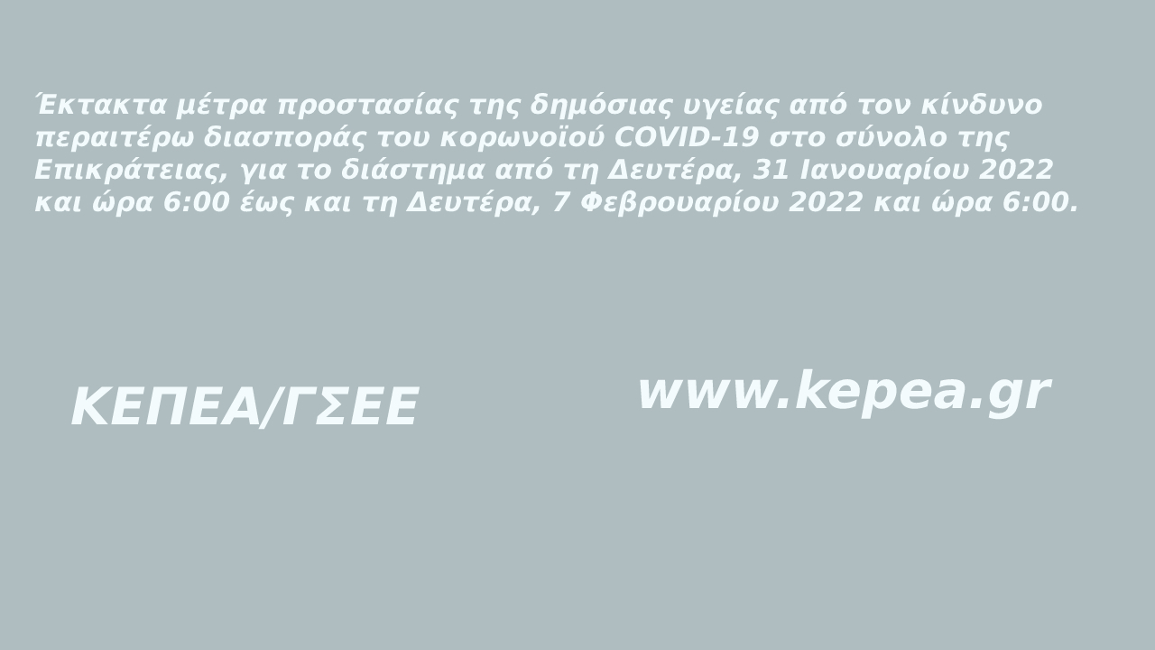 Έκτακτα μέτρα προστασίας της δημόσιας υγείας, για το διάστημα από τη Δευτέρα, 31 Ιανουαρίου 2022  έως, 7 Φεβρουαρίου 2022 