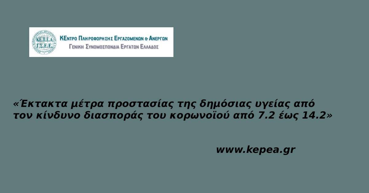 «Έκτακτα μέτρα προστασίας της δημόσιας υγείας από τον κίνδυνο διασποράς του κορωνοϊού από 7.2 έως 14.2»