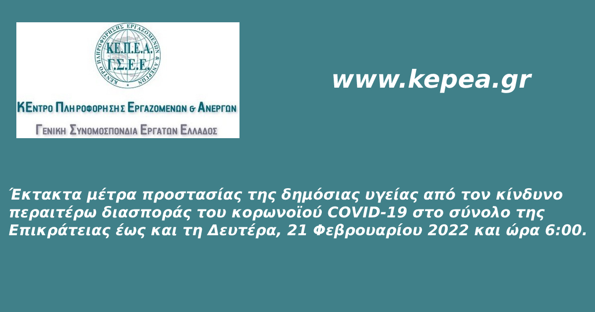  Έκτακτα μέτρα προστασίας της δημόσιας υγείας έως και τη Δευτέρα, 21 Φεβρουαρίου 2022