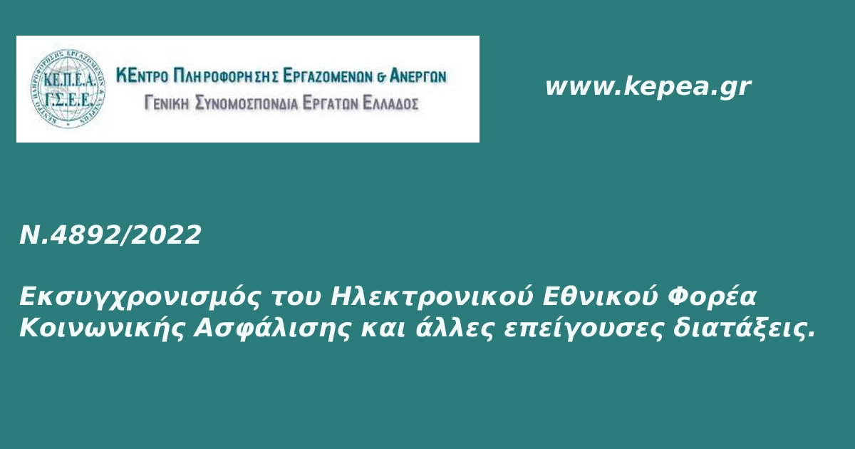 Ν.4892/2022