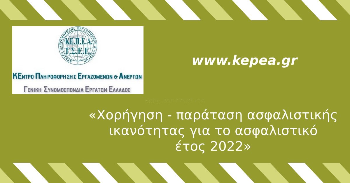 «Χορήγηση - παράταση ασφαλιστικής ικανότητας για το ασφαλιστικό έτος 2022»