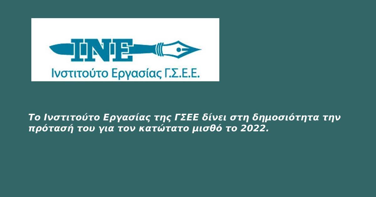 Το Ινστιτούτο Εργασίας της ΓΣΕΕ δίνει στη δημοσιότητα την πρότασή του για τον κατώτατο μισθό το 2022. 
