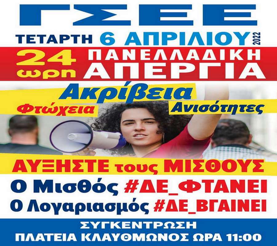 Γενική Απεργία Συνδικάτων 6 Απριλίου 2022