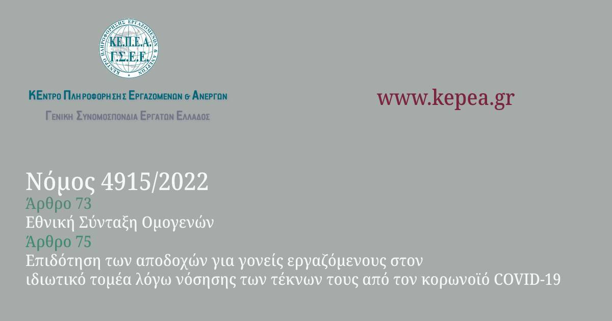 Νόμος 4915/2022