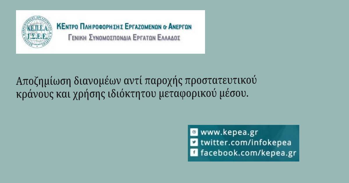 Αποζημίωση διανομέων αντί παροχής προστατευτικού κράνους και χρήσης ιδιόκτητου μεταφορικού μέσου.