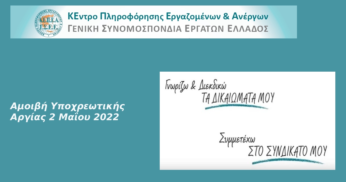 Αμοιβή υποχρεωτικής Αργίας 2  Μαΐου 2022