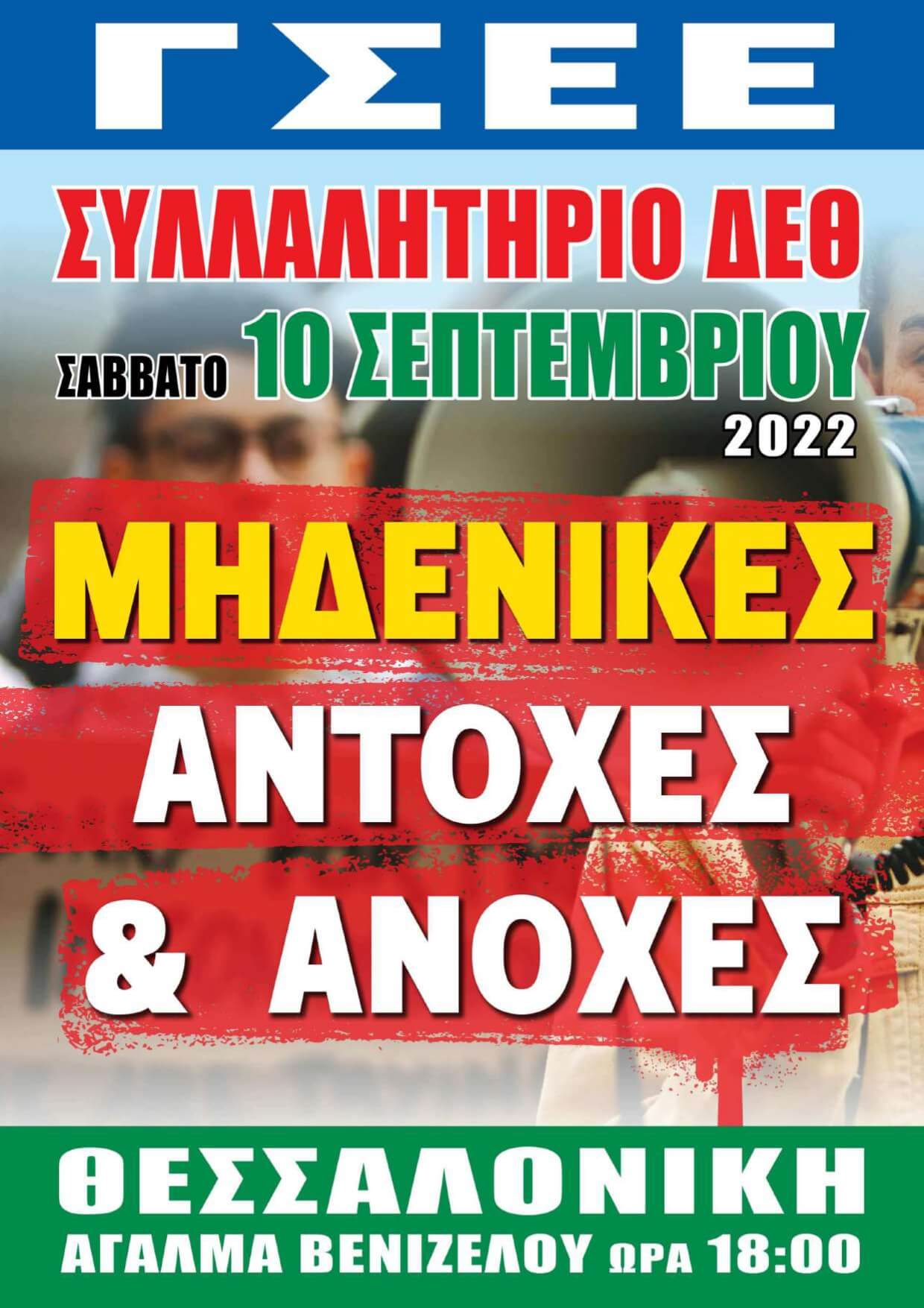 Πρόγραμμα Δράσης ΓΣΕΕ στη Διεθνή Έκθεση Θεσσαλονίκης