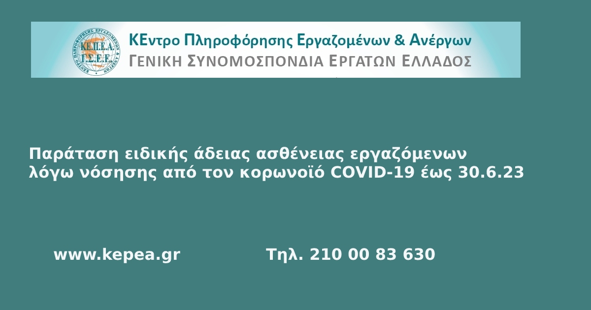 Παράταση ειδικής άδειας ασθένειας εργαζόμενων λόγω νόσησης από τον κορωνοϊό COVID-19 έως 30.6.23
