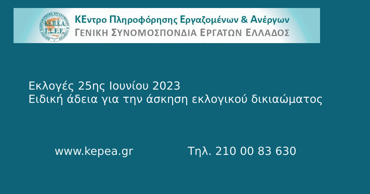 Εκλογές 25ης Ιουνίου 2023. Ειδική άδεια για την άσκηση εκλογικού δικιαώματος