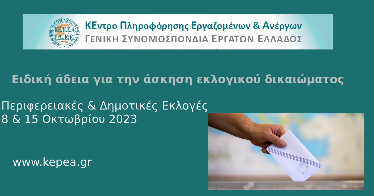 Άδεια για την άσκηση εκλογικού δικαιώματος: Αυτοδιοικητικές Εκλογές 8ης & 15ης Οκτωβρίου 2023