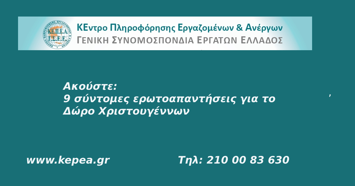 Σύντομες Ερωτοαπαντήσεις για το Δώρο Χριστουγέννων