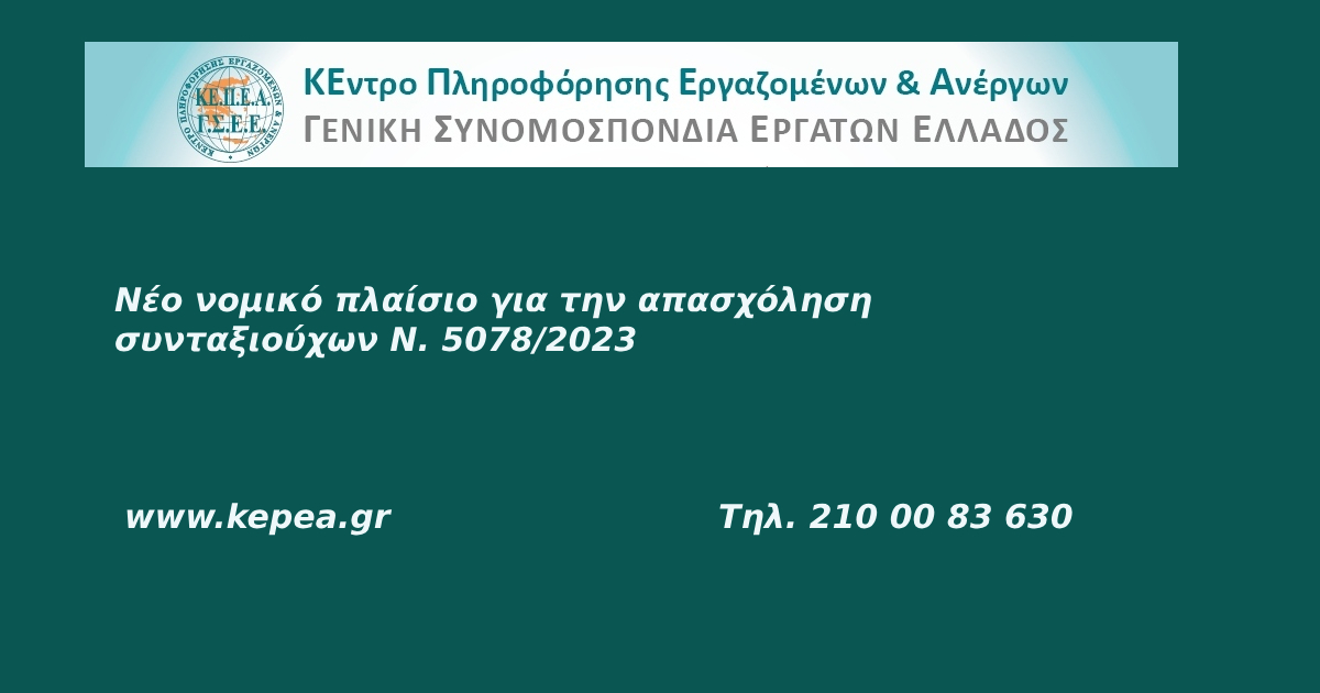 Nέο νομικό πλαίσιο για την απασχόληση συνταξιούχων, Ν 5078/2023