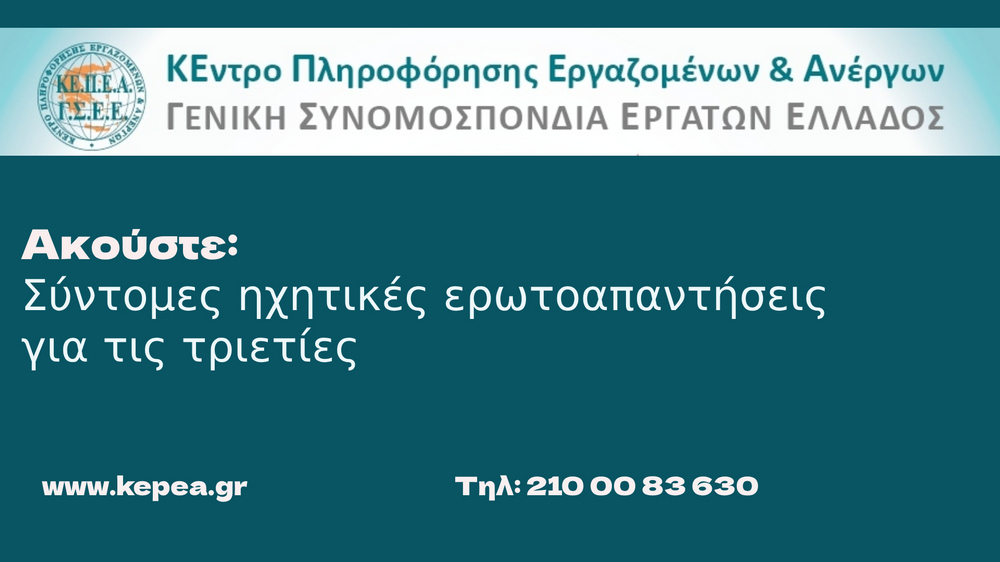 Ακούστε: Σύντομες ηχητικές ερωτοαπαντήσεις για τις τριετίες