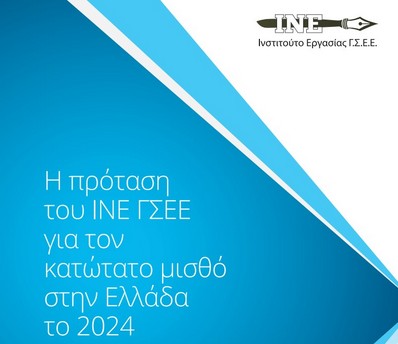 Η πρόταση της ΓΣΕΕ για τον κατώτατο μισθό το 2024