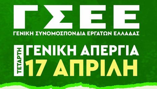 Γενική Απεργία Τετάρτη 17 Απριλίου 2024