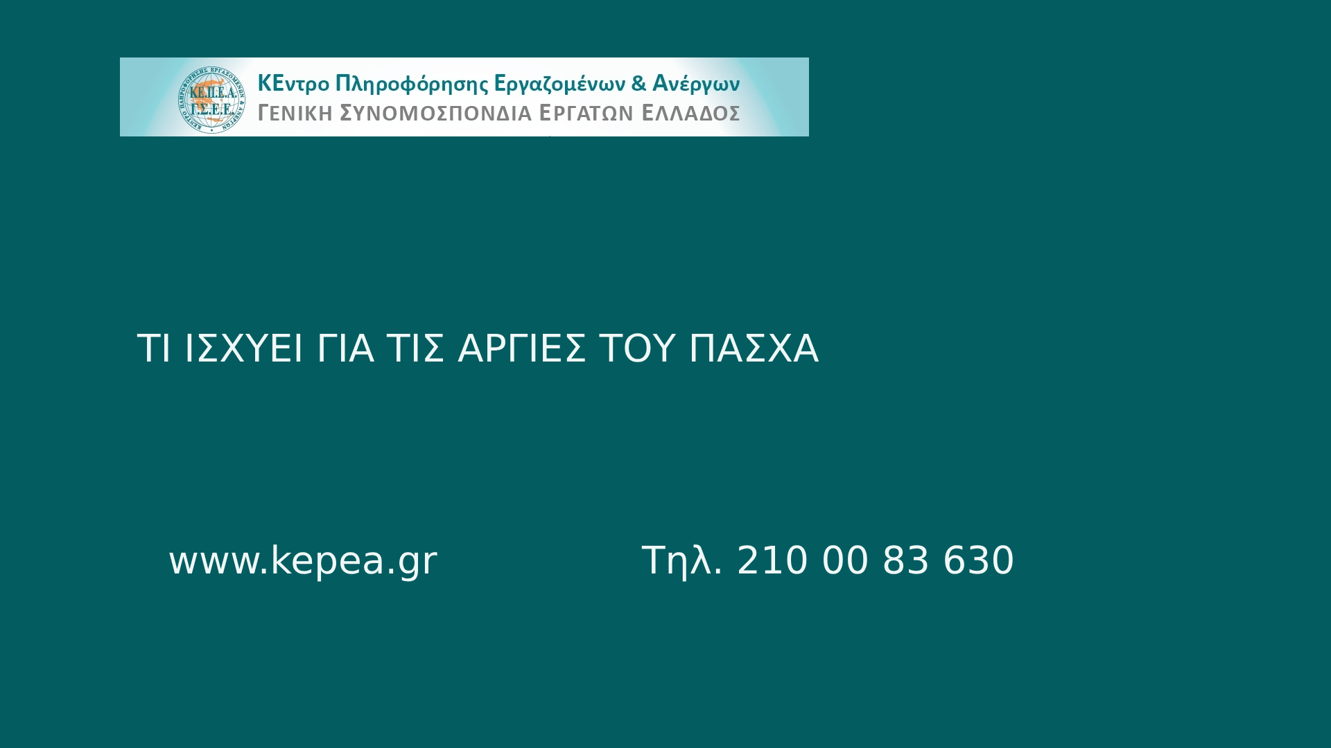 Tι ισχύει για τις Αργίες του Πάσχα 2024
