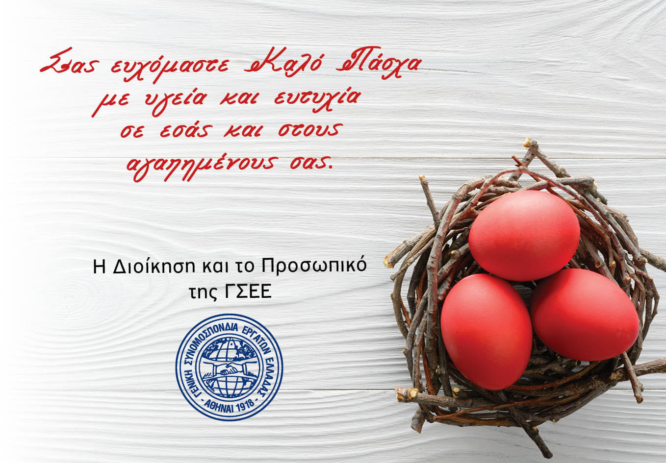 Σας ευχόμαστε Καλό Πάσχα