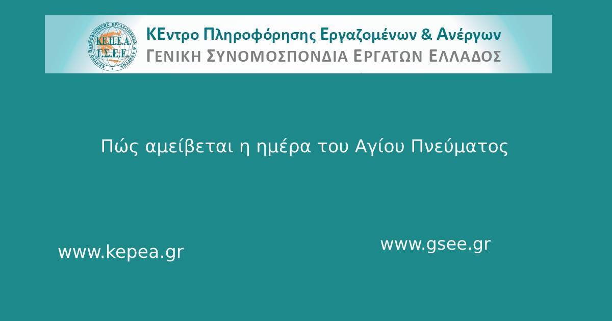 Πώς αμείβεται η ημέρα του Αγίου Πνεύματος 24.6.2024