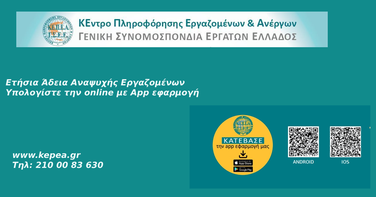 Ετήσια άδεια αναψυχής εργαζομένων-Δωρέαν app & online εφαρμογή