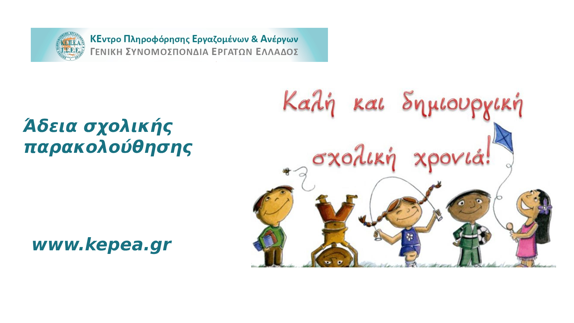 Άδεια σχολικής παρακολούθησης