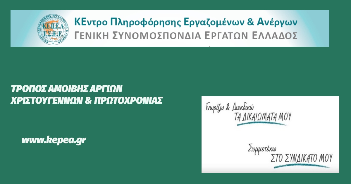 Τρόπος αμοιβής Αργιών Χριστουγέννων και Πρωτοχρονιάς