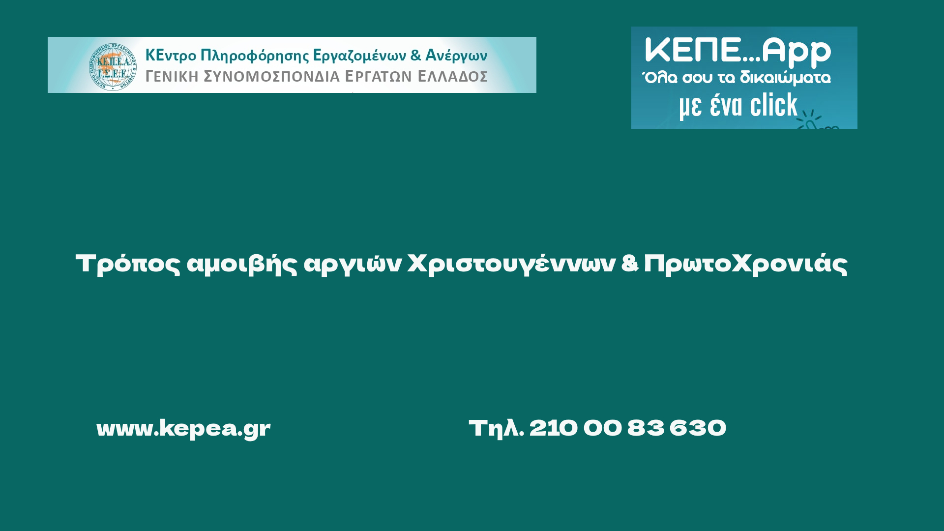 Τρόπος αμοιβής αργιών Χριστουγέννων και Πρωτοχρονιάς