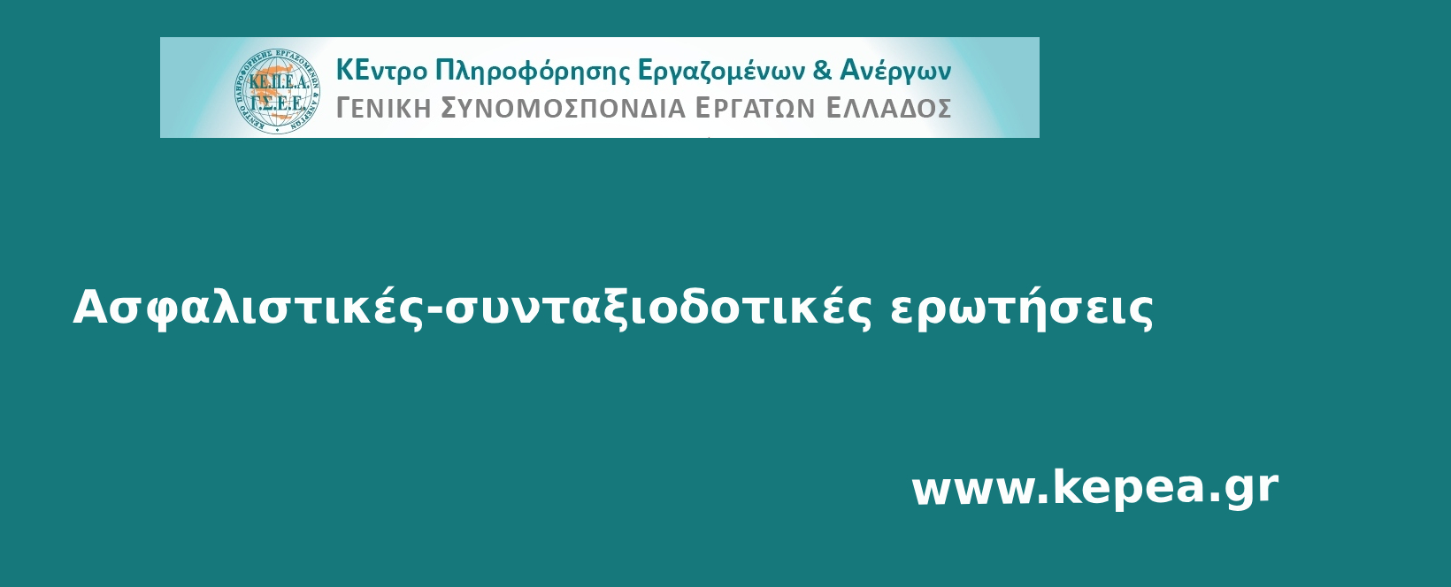 Ασφαλιστικές-συνταξιοδοτικές ερωτήσεις