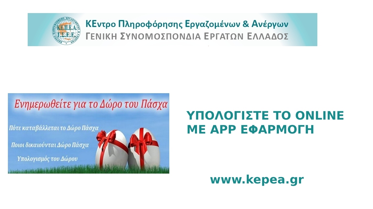 Καταβολή Δώρου Πάσχα-Υπολογίστε το με App εφαρμογή