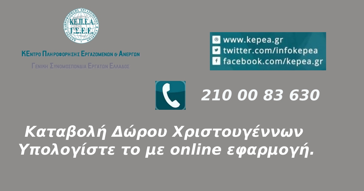 Kαταβολή Δώρου Χριστουγέννων-Υπολογίστε το με online εφαρμογή