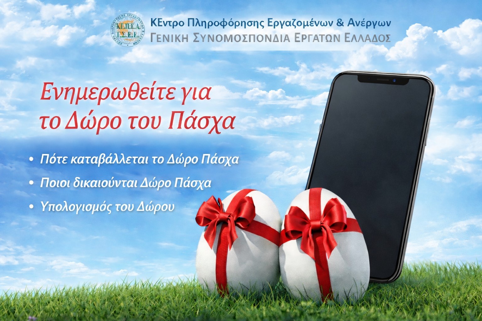 Καταβολή Δώρου Πάσχα -Υπολογισμός με το app του ΚΕΠΕΑ για μισθωτούς, εκ περιτροπής και ωρομίσθιους