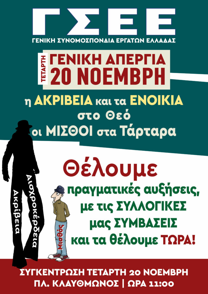 Γενική Απεργία Συνδικάτων Τετάρτη 20 Νοεμβρίου 2024