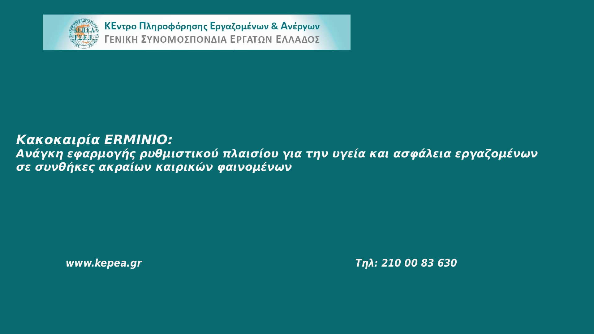 Κακοκαιρία ERMINIO: Ανάγκη εφαρμογής ρυθμιστικού πλαισίου για την υγεία και ασφάλεια εργαζομένων σε συνθήκες ακραίων καιρικών φαινομένων