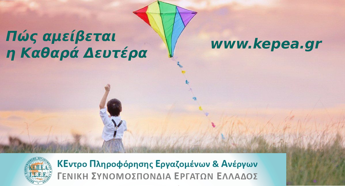 Πώς αμείβεται η Καθαρά Δευτέρα 