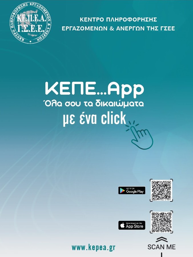 Όλα σου τα δικαιώματα με ένα click