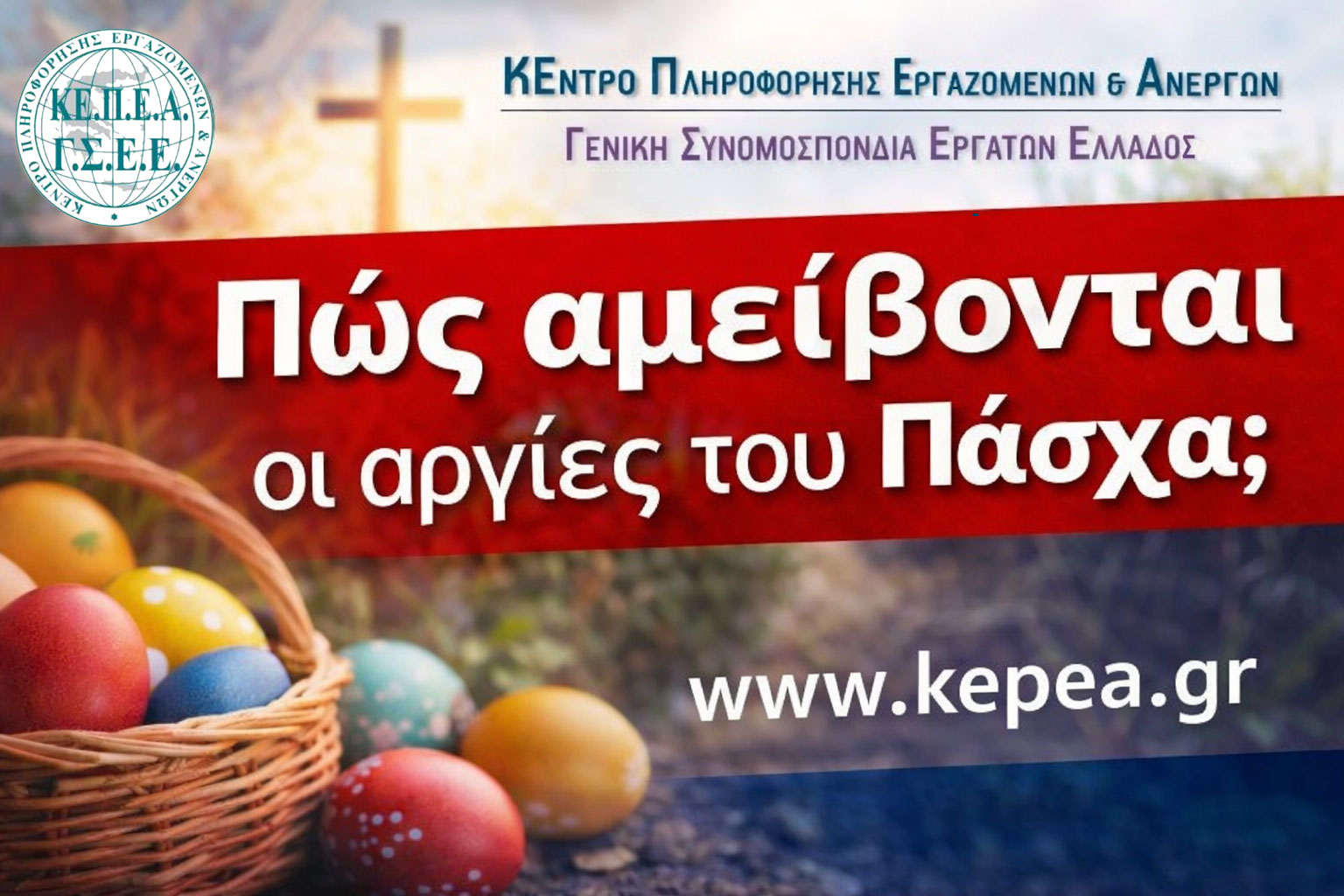 Τι ισχύει για τις αργίες του Πάσχα