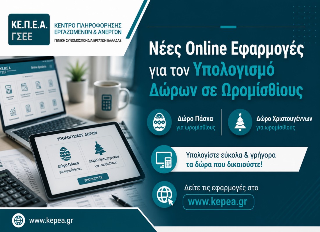 Νέες Online Εφαρμογές για τον Υπολογισμό Δώρων σε Ωρομίσθιους