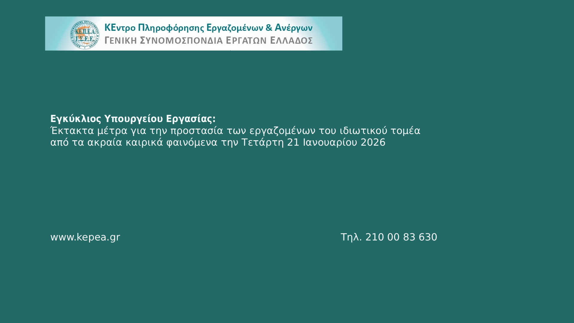 Εγκύκλιος Υπουργείου Εργασίας: Έκτακτα μέτρα για την προστασία των εργαζομένων του ιδιωτικού τομέα από τα ακραία καιρικά φαινόμενα την Τετάρτη 21 Ιανουαρίου 2026