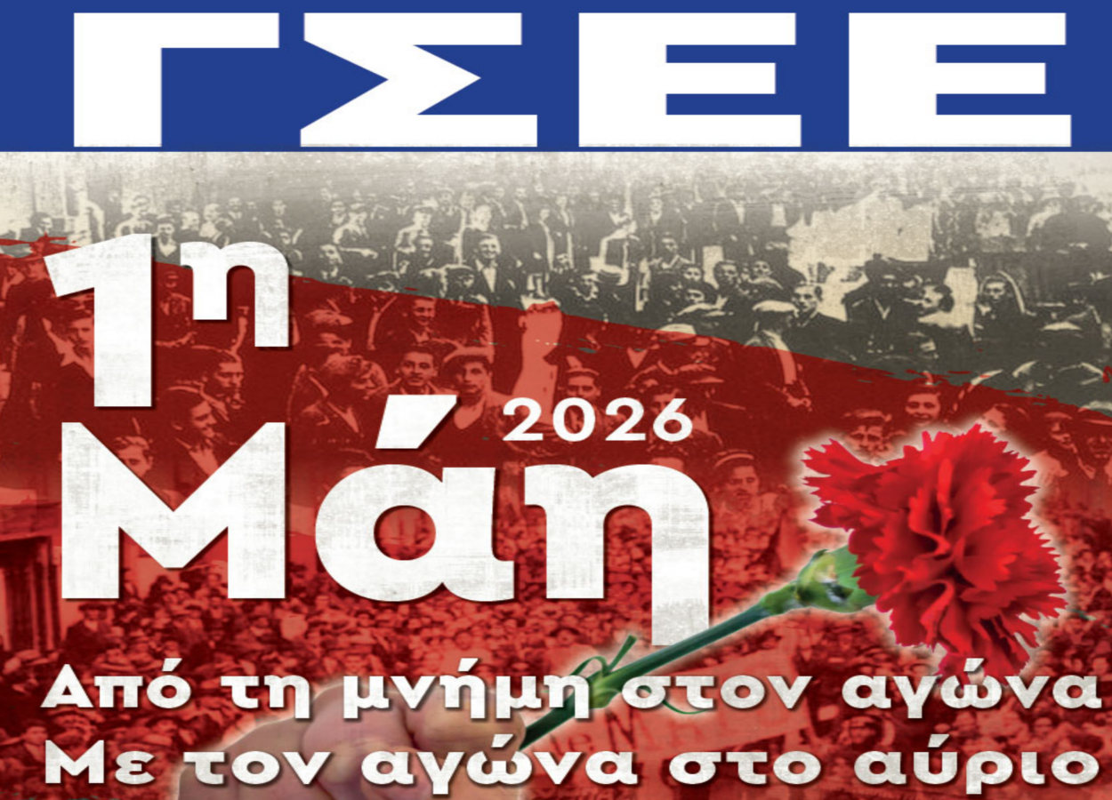 Εργατική Πρωτομαγιά 2026: Από τη μνήμη στον αγώνα, με τον αγώνα για το αύριο