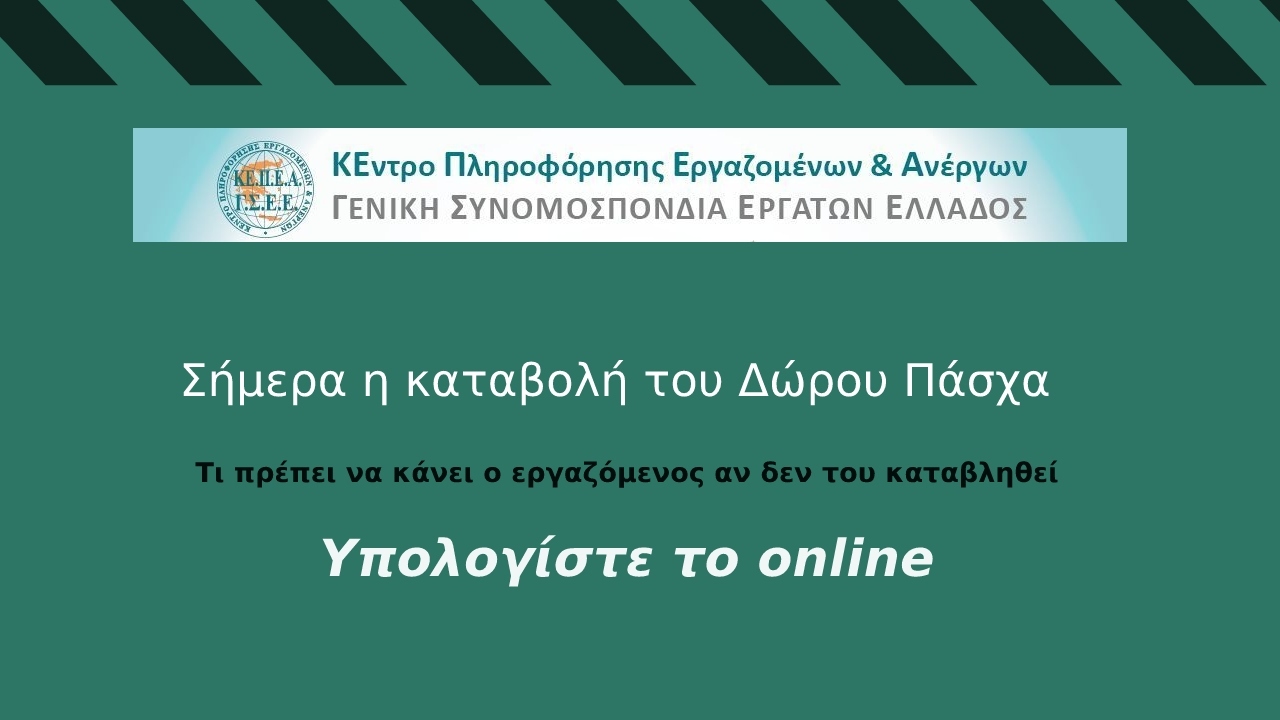 Σήμερα Μ. Τετάρτη η καταβολή του Δώρου Πάσχα. Τι πρέπει να κάνει ο εργαζόμενος αν δεν του καταβληθεί-Υπολογίστε το online