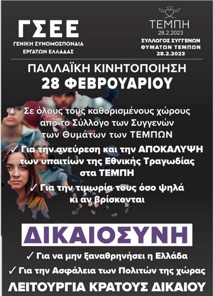 Κάλεσμα συμμετοχής στην 24ωρη Παλλαϊκή Κινητοποίηση για τα Τέμπη