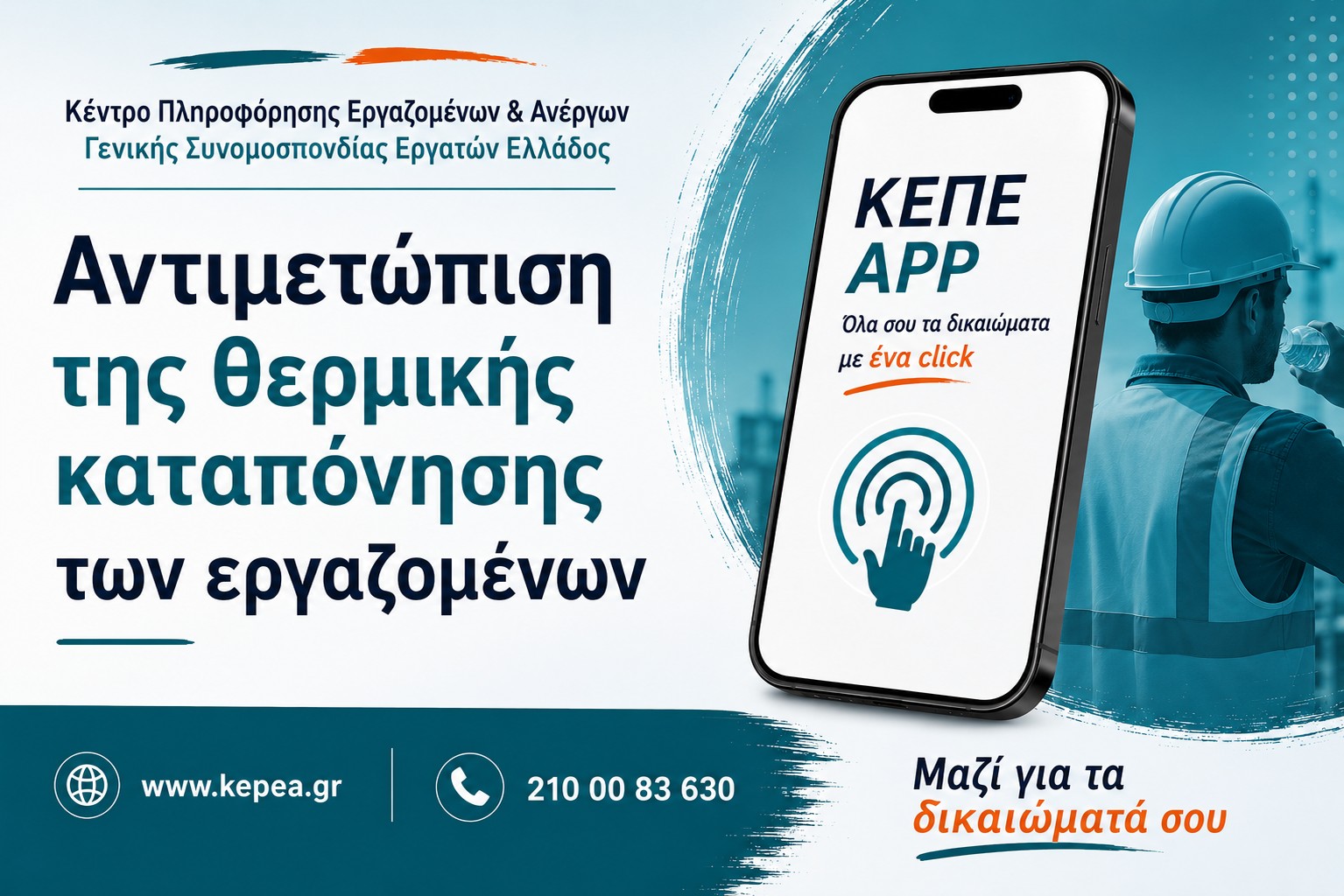 Αντιμετώπιση της θερμικής καταπόνησης των εργαζομένων