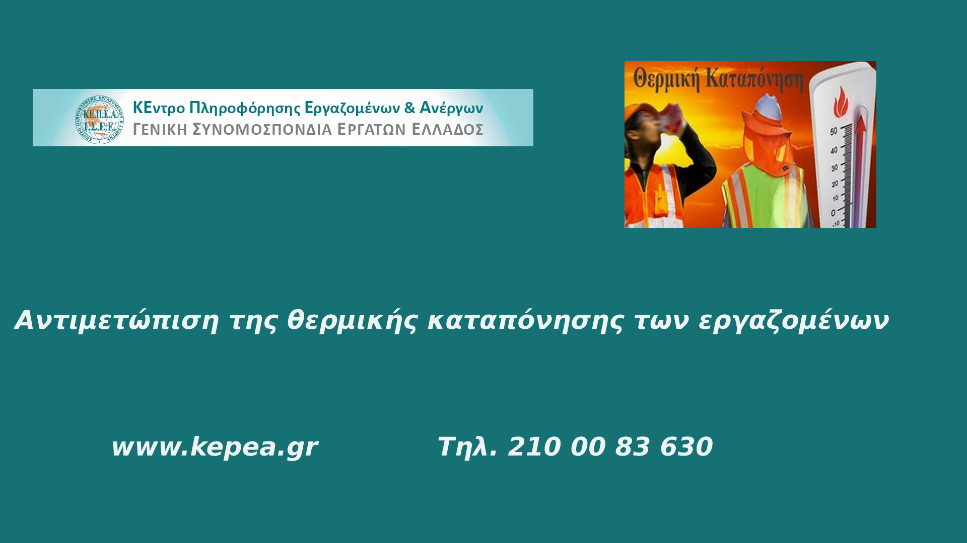 Αντιμετώπιση της θερμικής καταπόνησης εργαζομένων λόγω συνθηκών καύσωνα