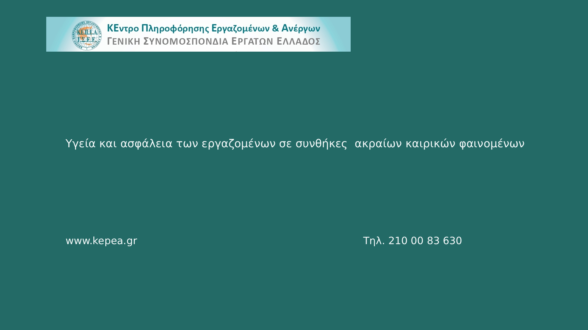 Υγεία και ασφάλεια των εργαζομένων σε συνθήκες  ακραίων καιρικών φαινομένων